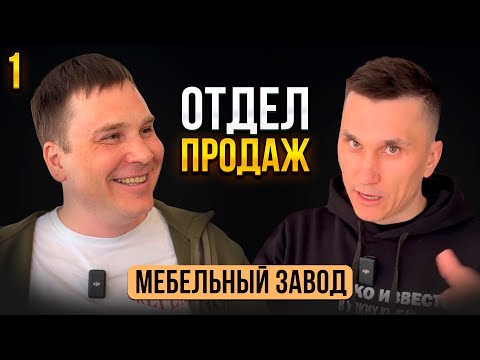 Видео: Строим отдел продаж проекта МебЗавод ОП1