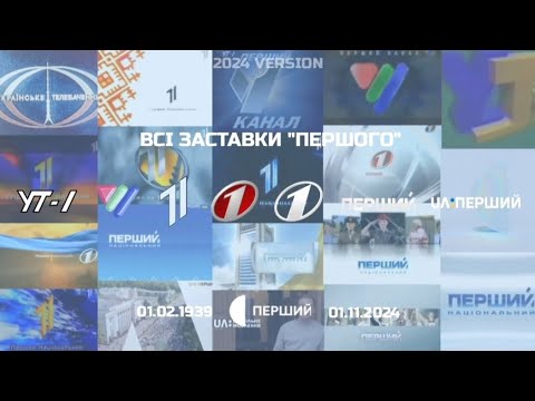 Видео: ВСІ ЗАСТАВКИ УТ/УТ-1/ПЕРШОГО НАЦІОНАЛЬНОГО/UA:ПЕРШИЙ/СУСПІЛЬНОГО (01.02.1939-01.11.2024)