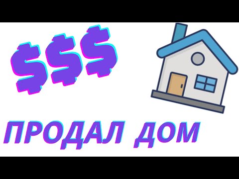 Видео: продал ДОМ!!!