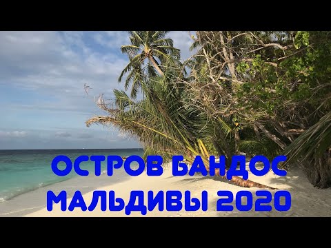 Видео: МАЛЬДИВЫ 2020. ОБЗОР ПО ОСТРОВУ BANDOS.КАКОЕ БУНГАЛО ВЫБРАТЬ НА БАНДОСЕ?