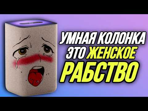 Видео: ОБЗОР ФЕМИНИСТКИ НА УМНУЮ КОЛОНКУ