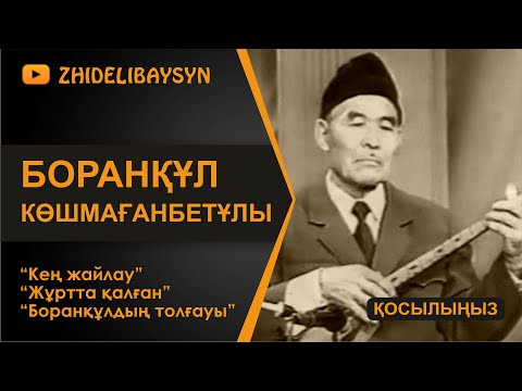 Видео: Боранқұл Көшмағанбетұлы. "Кең жайлау". "Жұртта қалған". "Боранқұлдың толғауы".