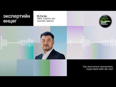 Видео: "Экспертийн өнцөг" булангийн 6-р ярилцлага: Эксперт М.Сугар 🟢 Хүлэмжийн дараа подкастын 5-р анги