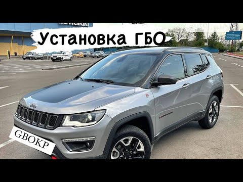 Видео: Установка ГБО на Jeep Compass 2.4 2018р