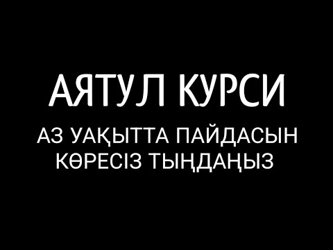 Видео: АЯТУЛ КУРСИ тыңдасаң пайдасын тез арада көресің 2)ayatulkursiаятулкурсиқұран