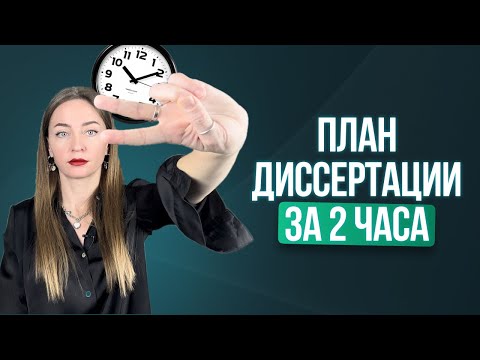 Видео: Как написать план диссертации