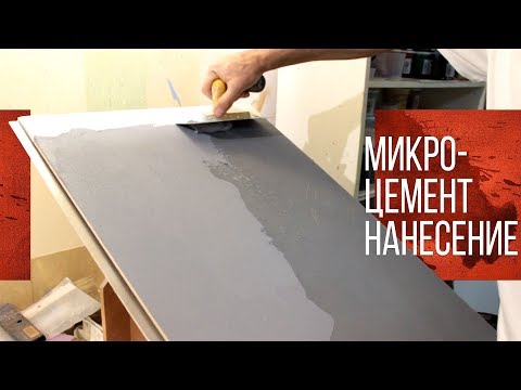 Видео: Микроцемент | Декоративная штукатурка