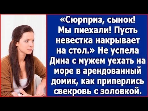 Видео: Накрывай на стол, мы устали с дороги! Свекровь и золовка приехали море, где отдыхали сын с невесткой