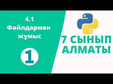 Видео: Python 7 сынып №1 - Файлдармен жұмыс