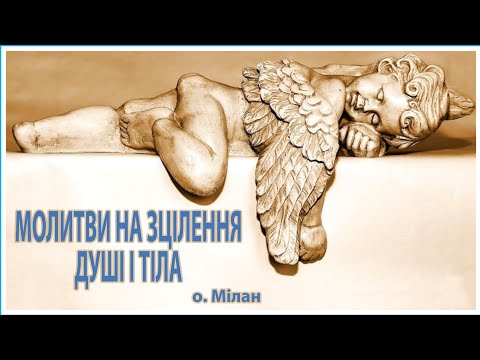 Видео: Молитви на зцілення душі і тіла | Екзорцизмування і захист | читає священник-екзорцист о. Мілан