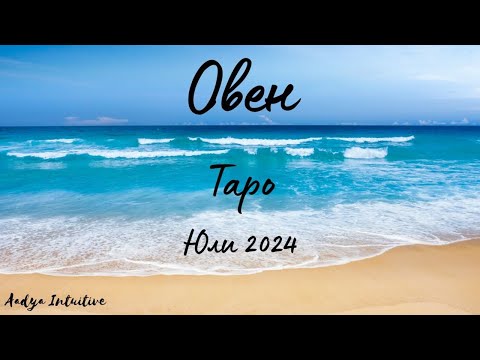 Видео: Овен ♈ Таро ❤️ Объркващи сигнали! Юли 2024