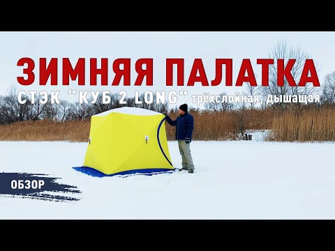 Видео: ОБЗОР ЗИМНЕЙ ПАЛАТКИ СТЭК "КУБ 2 LONG" ТРЁХСЛОЙНОЙ, ДЫШАЩАЯ.