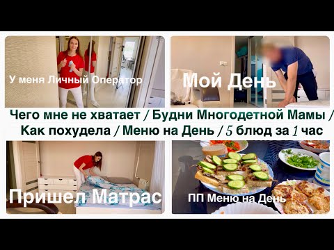 Видео: Чего мне не хватает / Будни Многодетной Мамы / Как похудела / Меню на День / 5 блюд за 1 час