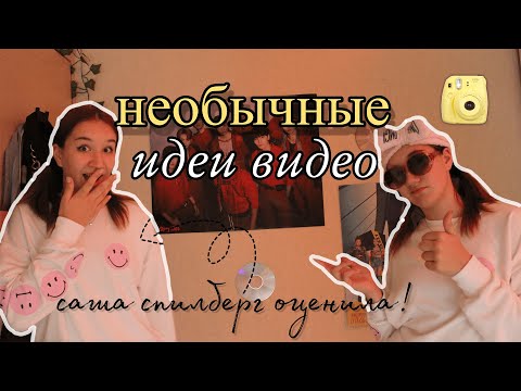 Видео: Необычные Идеи Для Видео / Что Снимать На Ютуб / Помощь Начинающим Блогерам / Идеи Видео/Видеоблогер