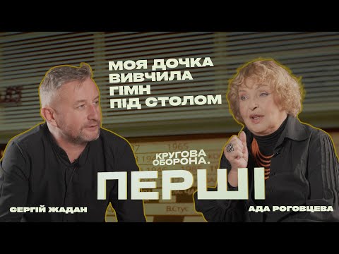 Видео: Ада Роговцева: Миколайчук називав мене Пекельцем / «Кругова оборона. Перші» з Сергієм Жаданом