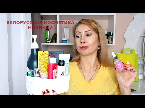 Видео: НОВИНКИ БЕЛОРУССКОЙ КОСМЕТИКИ / Belita Vitex SelfeLab / Находки и разочарования