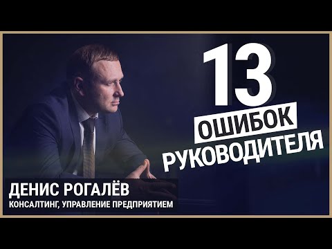 Видео: От этого твоя карьера и бизнес рухнет очень быстро  | Топ 13 ошибок руководителя