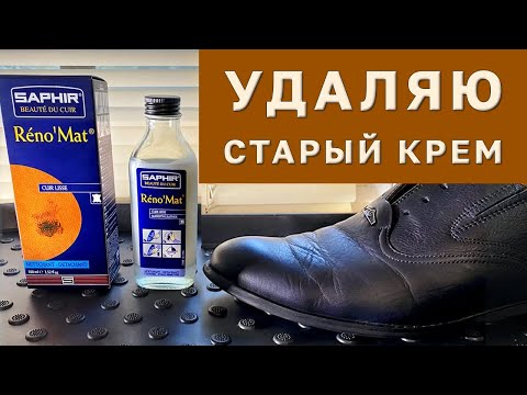 Видео: ИНСТРУКЦИЯ: Очиститель Saphir Reno Mat для Кожи