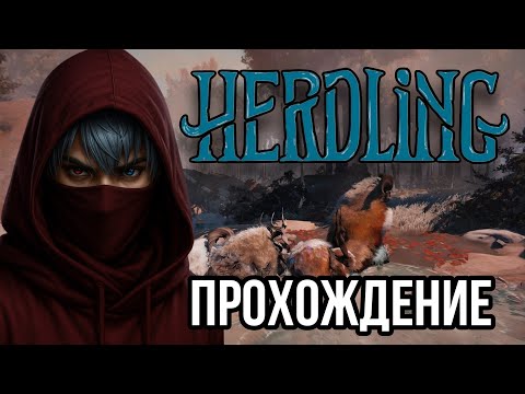 Видео: Полное прохождение Herdling
