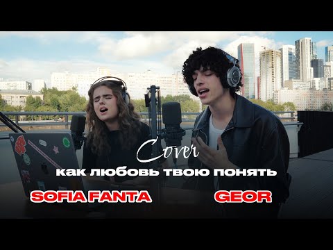 Видео: КАК ЛЮБОВЬ ТВОЮ ПОНЯТЬ? — JONY & ASTI (cover by GEOR & SOFIA FANTA)