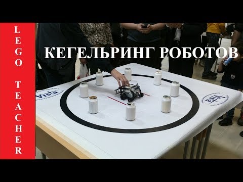 Видео: Кегельринг роботов 2018. Соревновательная робототехника.