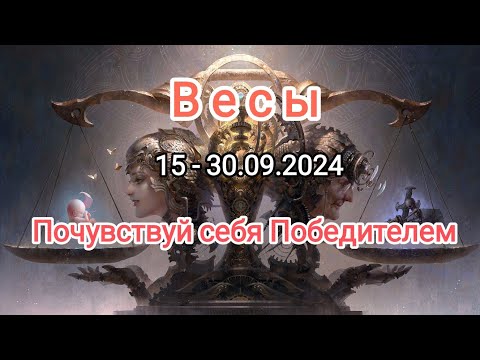 Видео: ВЕСЫ🍁15 - 30.09.2024🍁 Тароскоп 🍁