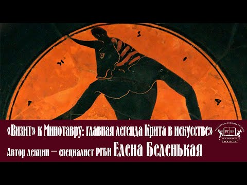Видео: Лекция «Визит» к Минотавру: главная легенда Крита в искусстве»