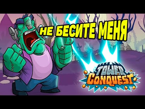 Видео: Tower Conquest #205 ТАК ПЛОХО ДАВНО НЕ ИГРАЛ 😥