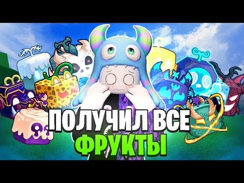 Видео: 🍏 ПОЛУЧАЮ КАЖДЫЙ ФРУКТ В БЛОКС ФРУКС ФРУТС ЗА 24 ЧАСА! | Часть 1 // Blox Fruits Roblox