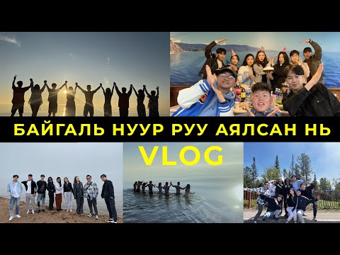 Видео: БИДНИЙ АЯЛЛЫН ВЛОГ - ОХУ БАЙГАЛЬ НУУР | Boomerang