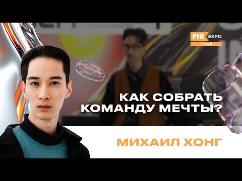 Видео: PIR—COFFEE 2024. Хонг Михаил. Как собрать команду мечты?
