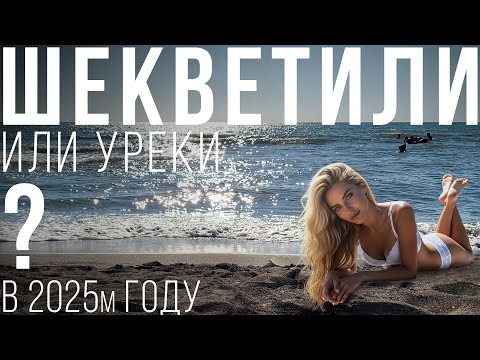 Видео: ШЕКВЕТИЛИ ИЛИ УРЕКИ? МАГНИТНЫЕ ПЛЯЖИ! Что по ценам!? Снято пол часа назад. Грузия 2025. ЧАСТЬ 2. 4K