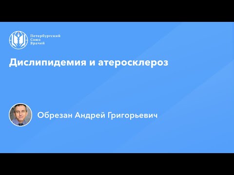 Видео: Профессор Обрезан А.Г.: Дислипидемия и атеросклероз