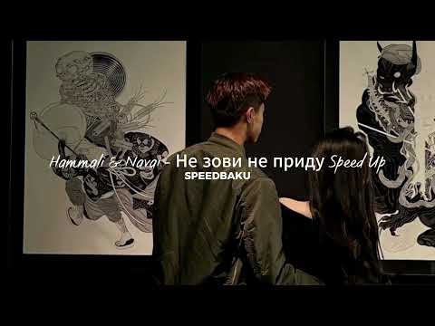 Видео: Hammali & Navai - Не зови не приду (Speed Up)