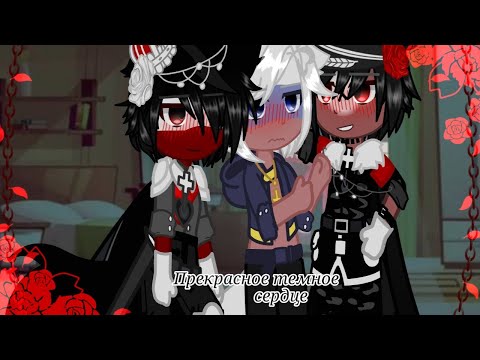 Видео: 🌹Мини фильм~Прекрасное темное сердце~🌹(10-?)🌹