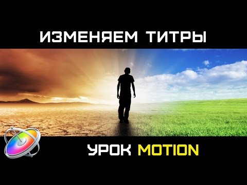 Видео: ИЗМЕНЕНИЕ ТИТРА в MOTION. Правим стандартный титр Final Cut Pro в программе Motion