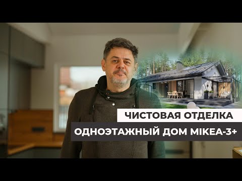 Видео: Одноэтажный дом MIKEA-3+.Чистовая отделка дома