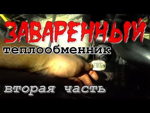 Видео: Заваренный теплообменник, "холодный" термостат. Стоит ли ставить?