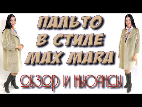 Видео: Пальто-кардиган в стиле Max Mara