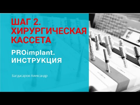 Видео: ИМПЛАНТАЦИЯ для начинающих. ШАГ 2. Обзор хирургической кассеты ANKYLOS.