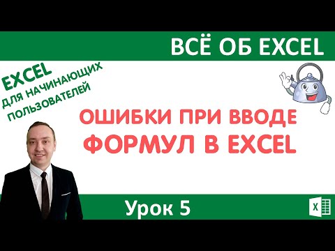 Видео: Ошибки при вводе формул в Excel.