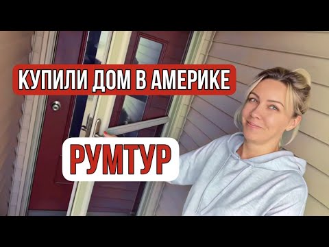 Видео: ДОМ, который мы купили./ РУМТУР