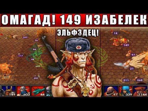Видео: HEROES 5 - ЭПИЧНЫЕ БИТВЫ: УЖАС КАКОЙ ПОТНЫЙ БОЙ (Лесной союз VS ОРДЕН ПОРЯДКА)