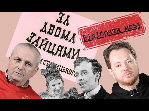 Видео: Відібрати мову - За двома зайцями