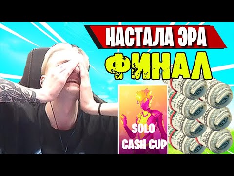 Видео: ЗАХВАТЫВАЮЩИЙ ФИНАЛ SOLO CASH CUP FORTNITE! MIRWANA, MALIBUCA, FREEMOK TOOSE, IREZUMI, SP1AASH