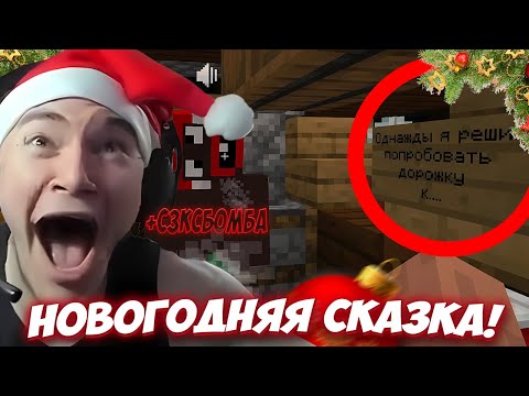 Видео: ДЕРЗКО69 СПАСАЕТ НОВЫЙ ГОД в МАЙНКРАФТ (ft. sbomba3131) 🔥 DERZKO69 ЛУЧШЕЕ