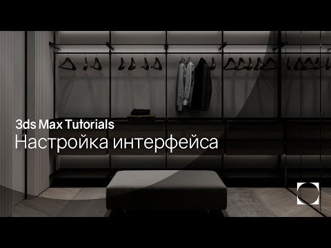 Видео: 3ds Max Tutorials | Interface customization | Настройка интерфейса