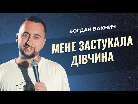 Видео: СТЕНДАП: ЯК Я КИНУВ ПИТИ! Томатний сік, оливки та Степан Гіга | Богдан Вахнич