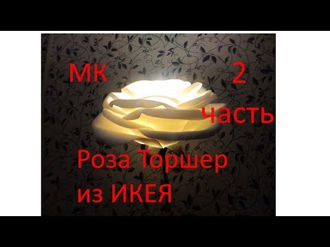 Видео: МК Роза-торшер из изолона 2я часть