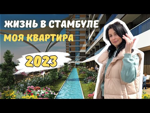 Видео: СТАМБУЛ 2023. ДОМ В КОТРОМ Я ЖИВУ.